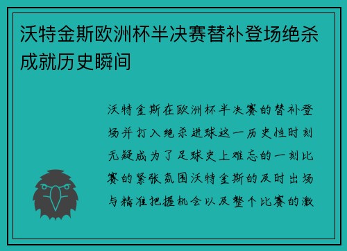 沃特金斯欧洲杯半决赛替补登场绝杀成就历史瞬间