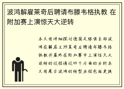 波鸿解雇莱奇后聘请布滕韦格执教 在附加赛上演惊天大逆转