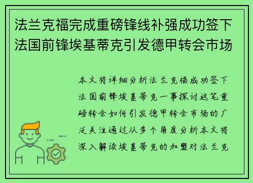 法兰克福完成重磅锋线补强成功签下法国前锋埃基蒂克引发德甲转会市场关注 🔥⚽ 法兰克福完成重磅锋线补强成功签下法国前锋埃基蒂克引发德甲转会市场关注 🔥⚽