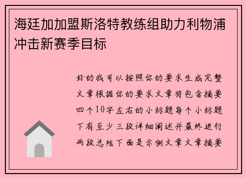 海廷加加盟斯洛特教练组助力利物浦冲击新赛季目标