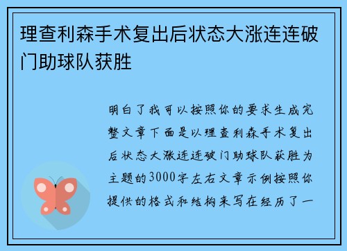 理查利森手术复出后状态大涨连连破门助球队获胜