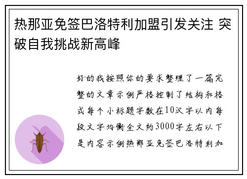 热那亚免签巴洛特利加盟引发关注 突破自我挑战新高峰