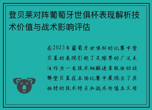 登贝莱对阵葡萄牙世俱杯表现解析技术价值与战术影响评估 登贝莱对阵葡萄牙世俱杯表现解析技术价值与战术影响评估