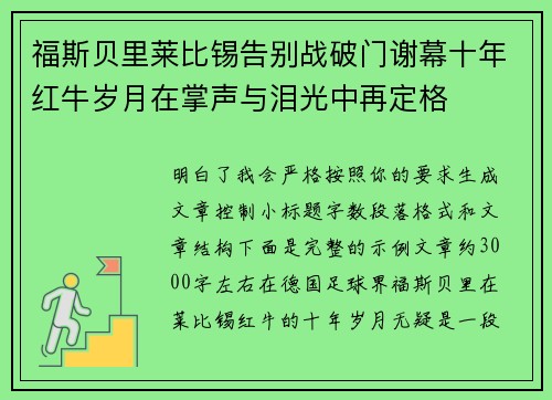 福斯贝里莱比锡告别战破门谢幕十年红牛岁月在掌声与泪光中再定格