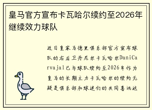 皇马官方宣布卡瓦哈尔续约至2026年继续效力球队
