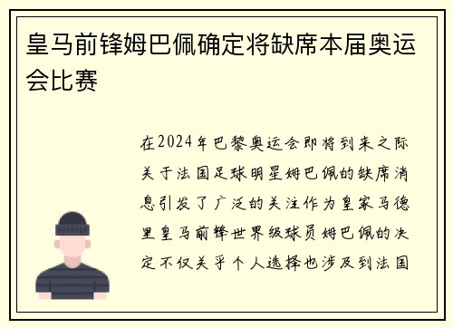 皇马前锋姆巴佩确定将缺席本届奥运会比赛