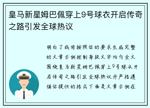 皇马新星姆巴佩穿上9号球衣开启传奇之路引发全球热议