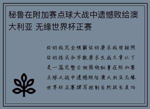 秘鲁在附加赛点球大战中遗憾败给澳大利亚 无缘世界杯正赛 秘鲁在附加赛点球大战中遗憾败给澳大利亚 无缘世界杯正赛
