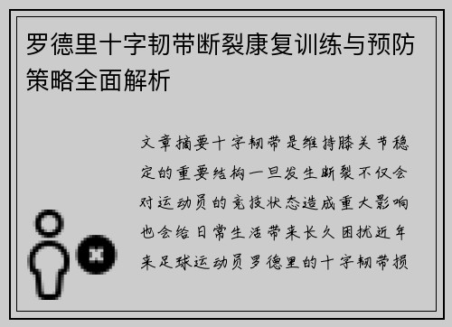 罗德里十字韧带断裂康复训练与预防策略全面解析