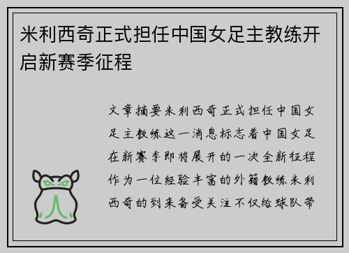 米利西奇正式担任中国女足主教练开启新赛季征程