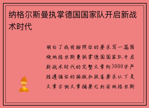 纳格尔斯曼执掌德国国家队开启新战术时代 纳格尔斯曼执掌德国国家队开启新战术时代