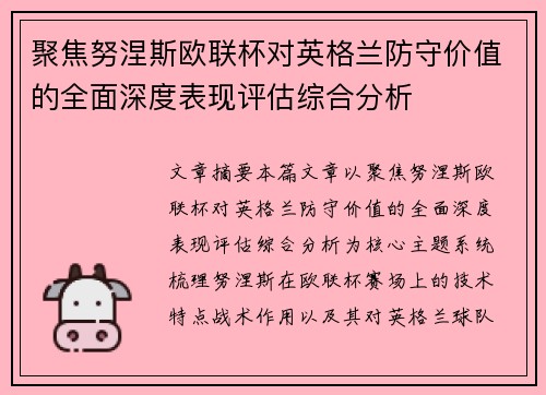 聚焦努涅斯欧联杯对英格兰防守价值的全面深度表现评估综合分析