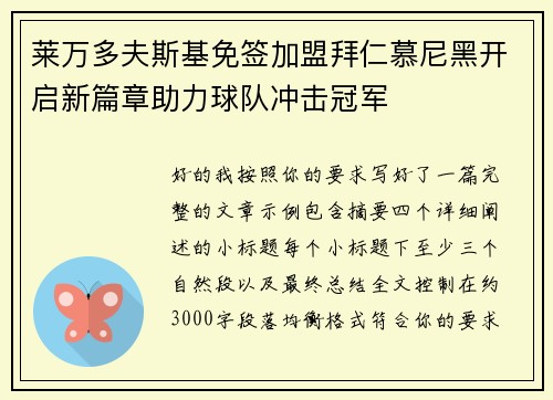 莱万多夫斯基免签加盟拜仁慕尼黑开启新篇章助力球队冲击冠军