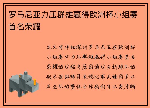 罗马尼亚力压群雄赢得欧洲杯小组赛首名荣耀
