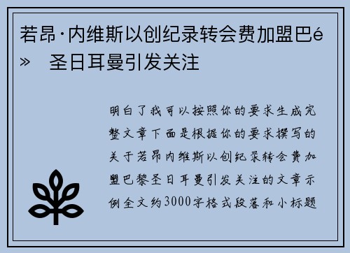 若昂·内维斯以创纪录转会费加盟巴黎圣日耳曼引发关注