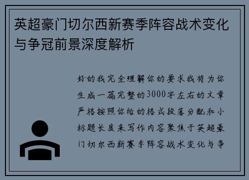 英超豪门切尔西新赛季阵容战术变化与争冠前景深度解析