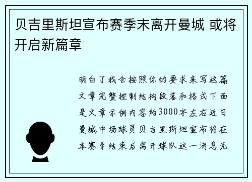 贝吉里斯坦宣布赛季末离开曼城 或将开启新篇章