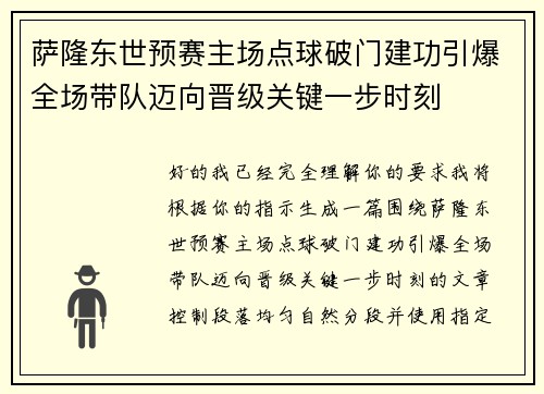 萨隆东世预赛主场点球破门建功引爆全场带队迈向晋级关键一步时刻