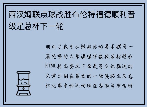 西汉姆联点球战胜布伦特福德顺利晋级足总杯下一轮