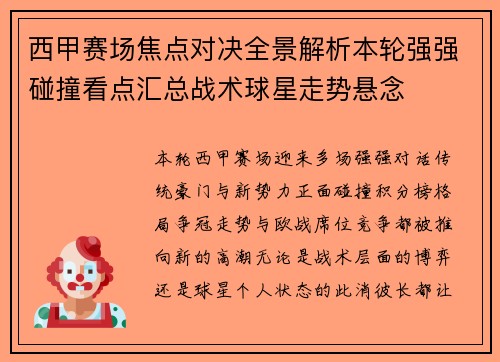 西甲赛场焦点对决全景解析本轮强强碰撞看点汇总战术球星走势悬念