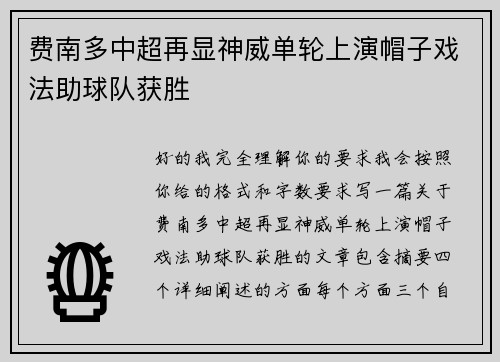 费南多中超再显神威单轮上演帽子戏法助球队获胜