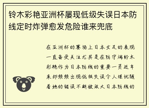 铃木彩艳亚洲杯屡现低级失误日本防线定时炸弹愈发危险谁来兜底
