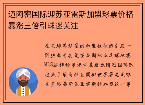 迈阿密国际迎苏亚雷斯加盟球票价格暴涨三倍引球迷关注
