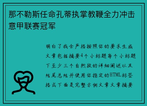 那不勒斯任命孔蒂执掌教鞭全力冲击意甲联赛冠军 那不勒斯任命孔蒂执掌教鞭全力冲击意甲联赛冠军