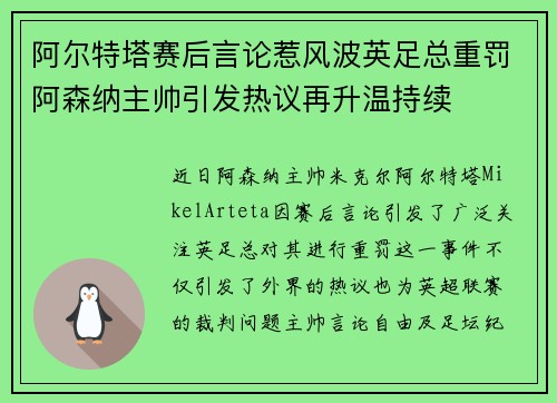 阿尔特塔赛后言论惹风波英足总重罚阿森纳主帅引发热议再升温持续