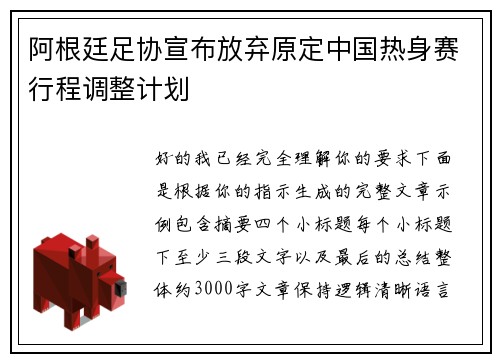 阿根廷足协宣布放弃原定中国热身赛行程调整计划 阿根廷足协宣布放弃原定中国热身赛行程调整计划