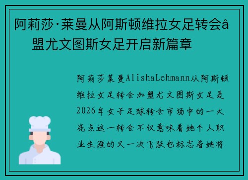 阿莉莎·莱曼从阿斯顿维拉女足转会加盟尤文图斯女足开启新篇章