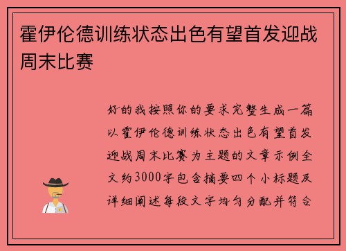 霍伊伦德训练状态出色有望首发迎战周末比赛