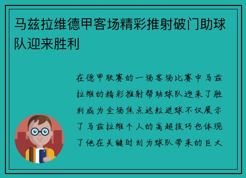 马兹拉维德甲客场精彩推射破门助球队迎来胜利
