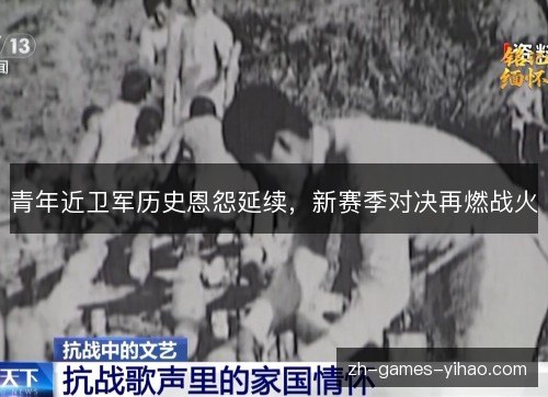 青年近卫军历史恩怨延续，新赛季对决再燃战火