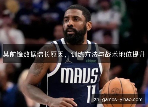 某前锋数据增长原因，训练方法与战术地位提升