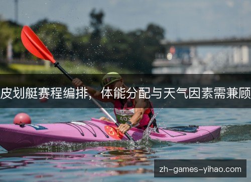 皮划艇赛程编排，体能分配与天气因素需兼顾