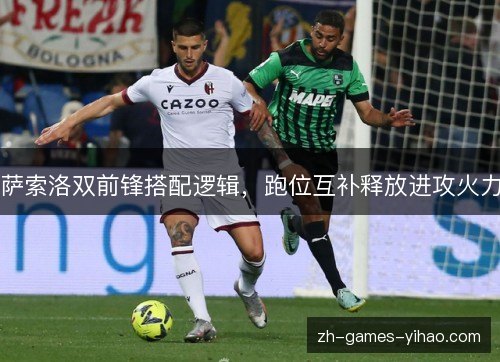 萨索洛双前锋搭配逻辑，跑位互补释放进攻火力