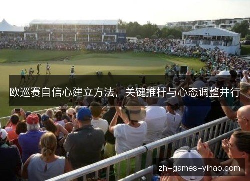 欧巡赛自信心建立方法，关键推杆与心态调整并行