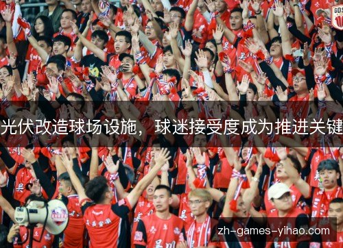 光伏改造球场设施，球迷接受度成为推进关键