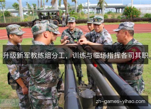 升级新军教练组分工，训练与临场指挥各司其职