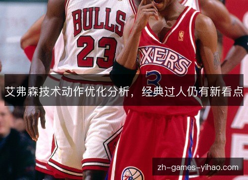 艾弗森技术动作优化分析，经典过人仍有新看点